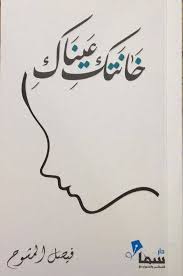 خانتك عيناك